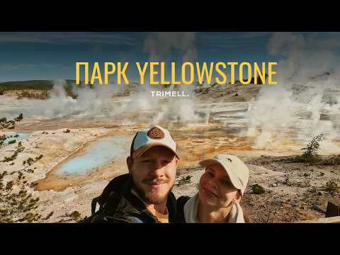 Видео: YELLOWSTONE: 3 ночи В СЕРДЦЕ вулкана // VLOG Живчиков