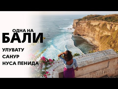 Видео: Одна на Бали | Лучшие пляжи: черный и белый песок | Нуса Пенида и Улувату