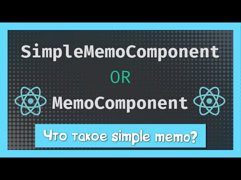 Видео: Чем отличается SimpleMemoComponent от MemoComponent?