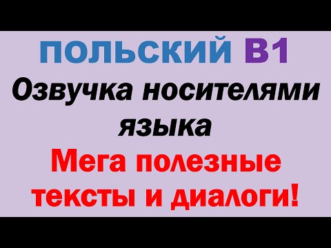 Видео: Польский язык. Весь В1. Часть 2. Уроки с 17  по 57.