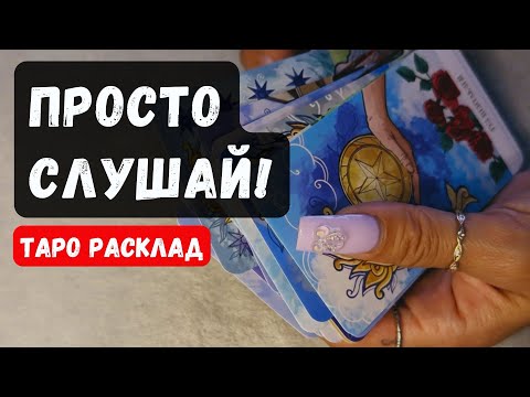 Видео: ✨ ПРОСТО СЛУШАЙ! ЗНАКИ СУДЬБЫ🔮 Гадание на таро онлайн ✨ Vedascara