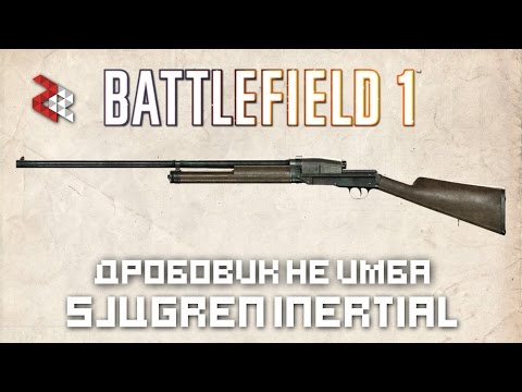 Видео: Дробовик Sjogren Inertial | BATTLEFIELD 1 "Они не пройдут"