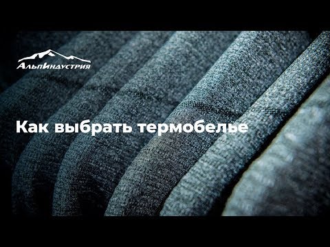 Видео: Как выбрать термобелье