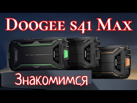 Видео: Компактный "броник" Doogee s41 Max, 6/256, Unisoc T606, 6300 mAh, NFC. Знакомимся!