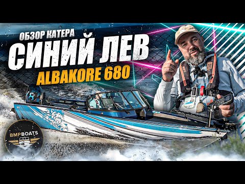 Видео: Albakore 680 Fish | Проект "Синий лев | Обзор катера
