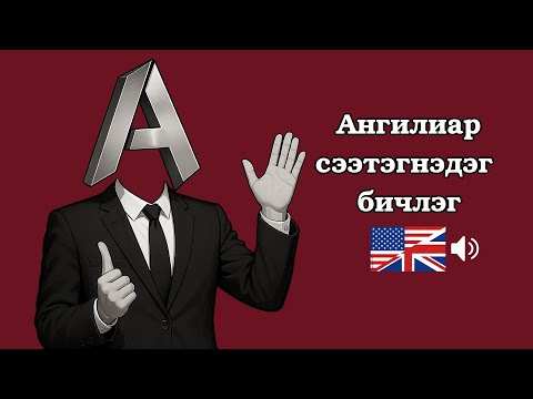 Видео: Болзооны Англи хэл (ЗААВАЛ цээжлэх 50 өгүүлбэр)
