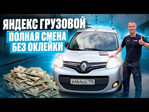 Видео: ЯНДЕКС ГРУЗОВОЙ | ПОЛНАЯ СМЕНА | БЕЗ ОКЛЕЙКИ | ЕКАТЕРИНБУРГ | КУЗОВ S