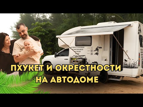 Видео: Таиланд. Пхукет 2025. Нас теперь трое)