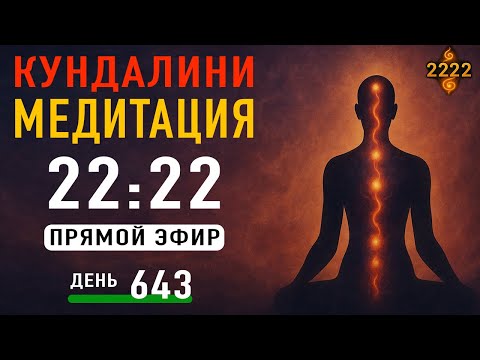 Видео: Кундалини Медитация — День 643 | Прямой Эфир 22:22 МСК