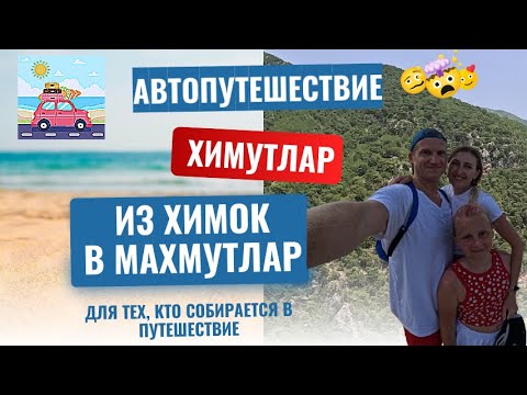 Видео: ХИМУТЛАР - в Турцию на машине - из Химок в Махмутлар. Как спланировать идеальное путешествие (2025)