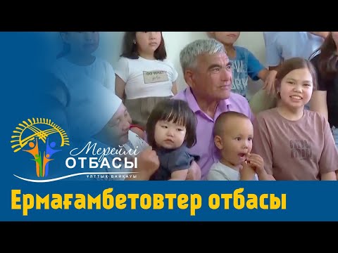 Видео: «Мерейлі-отбасы 2023» күнделігі: Ермағамбетовтер отбасы I Қостанай облысы