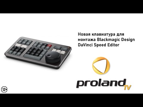 Видео: DAVINCI SPEED EDITOR - новейшая клавиатура для монтажа от компании Blackmagic Design