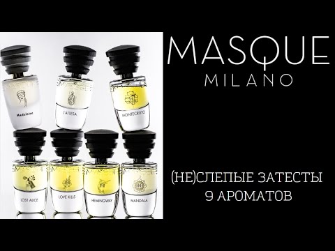 Видео: (ПОЧТИ)СЛЕПЫЕ ЗАТЕСТЫ Masque Milano