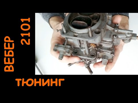 Видео: Тюнинг карбюратора ВЕБЕР 2101