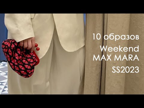 Видео: Примерка в Weekend Max Mara | коллекция SS2023