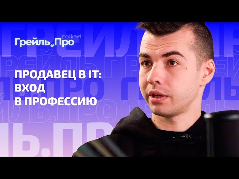 Видео: Продавец в IT: вход в профессию