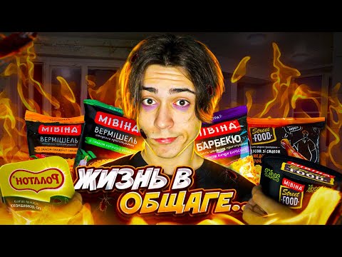 Видео: ОБЩАГА - КАК ВЫЖИТЬ?