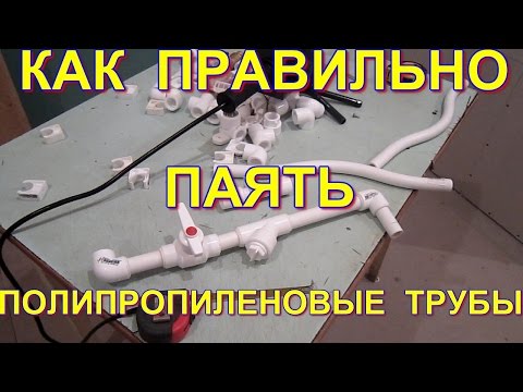 Видео: Как нужно паять полипропиленовые трубы