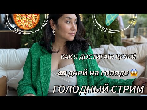 Видео: Как я достигаю целей на голоде?