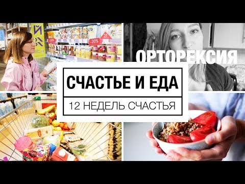 Видео: Счастье и еда | Интуитивное питание, орторексия