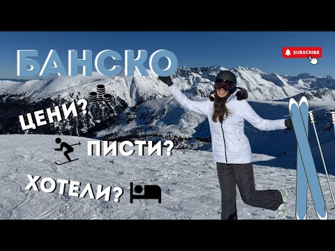 Видео: Ски на БАНСКО - ЗАСЛУЖАВА ЛИ СИ? цени, писти, хотели
