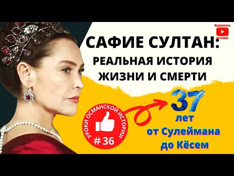 Видео: Сафие-султан: реальная история её жизни и смерти I Империя Кёсем