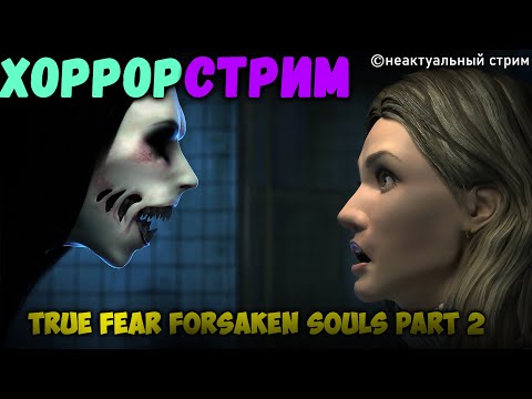 Видео: Неактуальный хоррор стрим