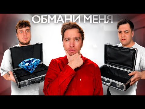 Видео: ОБМАНИ МЕНЯ, ЧТОБЫ НЕ ПОЛУЧИТЬ НАКАЗАНИЕ!