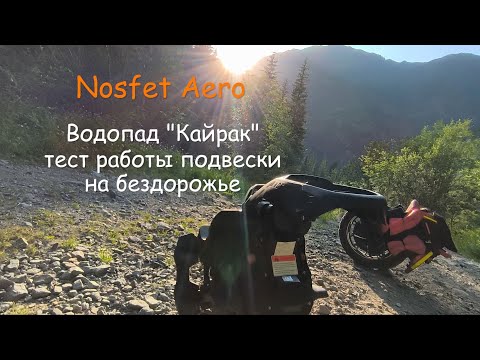 Видео: Nosfet Aero, тест на бездорожье, водопад "Кайрак"