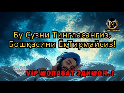 Видео: 🧝🏻‍♂️ МЕРДУ СУЗДА Шолават | ҲАР КУН ТИНГЛАНГ‼️ (Медитация)