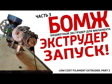 Видео: Бомжэкструдер запуск, тест. Часть 3. Печать Бендера из футурамы. Делаем  филамент для 3D принтера,