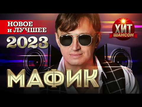 Видео: МАФИК - Новое и Лучшее 2023