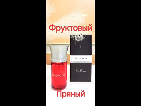 Видео: НОВИНКА ПАРФЮМЕРИИ  Фруктово-пряный Liquides Imaginaires AME DU COEUR