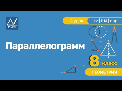 Видео: 8 класс, 4 урок, Параллелограмм