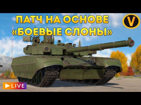Видео: WAR THUNDER: ★ СМОТРИМ ОБНОВЛЕНИЕ "БОЕВЫЕ СЛОНЫ"! ★