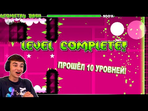 Видео: ПРОШЁЛ 10 УРОВНЕЙ ПОДРЯД! Geometry Dash