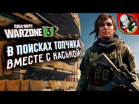 Видео: В поисках ТОПчика ВМЕСТЕ с Каськой в WARZONE!