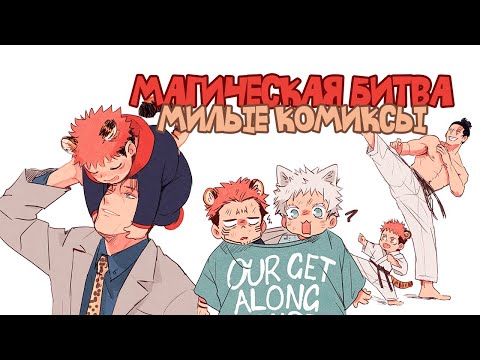 Видео: Магическая битва - Сборник Милых Комиксов 2 !