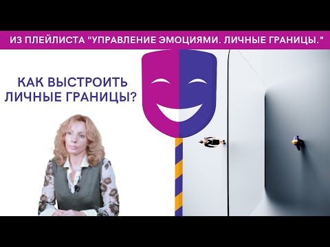 Видео: Как выстроить и отстаивать личные границы? - психолог Ирина Лебедь