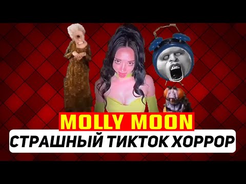 Видео: MOLLY MOON | СТРАШНЫЙ ТИКТОК ХОРРОР