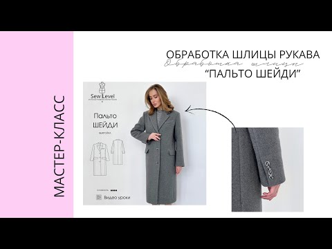 Видео: МК Обработка имитации шлицы на рукаве Пальто «Шейди» Sewlevel.ru