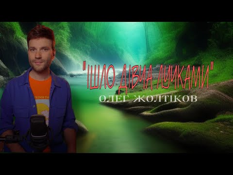Видео: Олег Жолтіков - "Ішло дівча лучками"