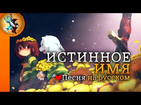 Видео: Песня ИСТИННОЕ ИМЯ на Русском | TRUE NAME Chara Song (Undertale)