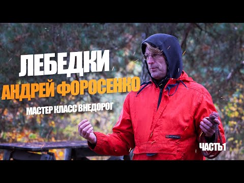 Видео: Все что надо знать о лебедках | Лекция Форосенко | Часть 1
