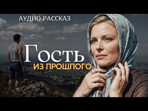 Видео: "ГОСТЬ ИЗ ПРОШЛОГО" Аудио рассказ для самых искушенных слушателей. История.