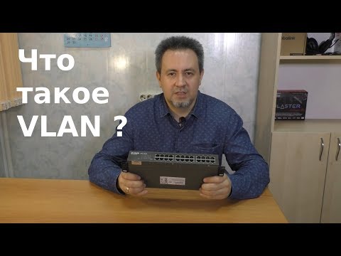 Видео: Что такое VLAN