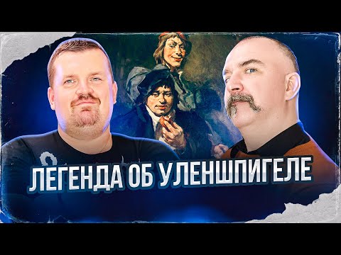Видео: Легенда об Уленшпигеле