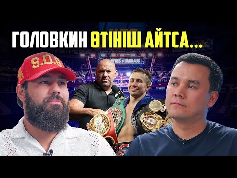Видео: Дана Уайттан жекпе-жек сұраймын. Артаевтың ұсынысынан бас тарттым. Садриддин Ахмедов