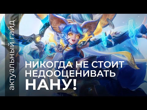 Видео: Нана актуальный гайд / Сборки, эмблемы и фишки / Mobile Legends / Мобайл легенд