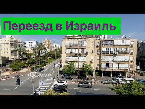 Видео: Про переезд в Израиль